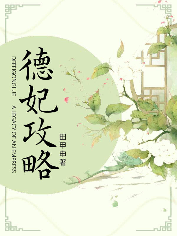 德妃攻略(清宫)