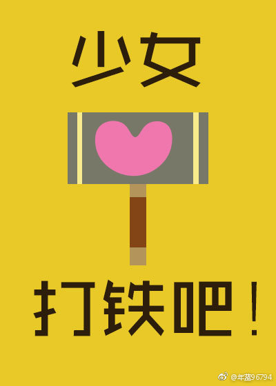 少女,打铁吧!