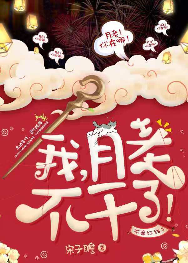 我,月老,不干了!