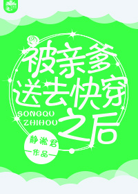 被亲爹送去快穿之后