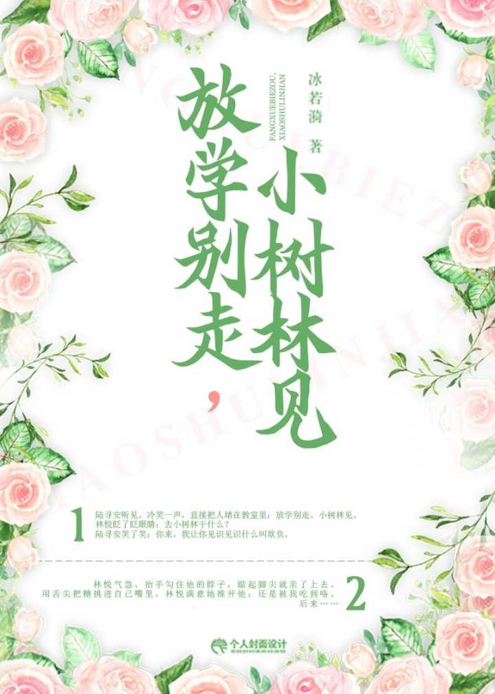 放学别走,小树林见