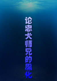 论忠犬师兄的“黑化”
