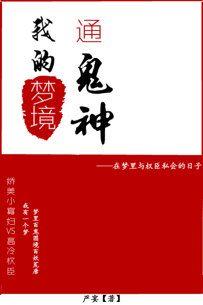 我的梦境通鬼神