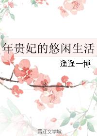 年贵妃的悠闲生活