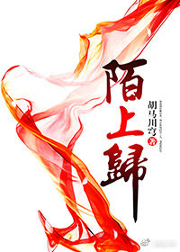 陌上归