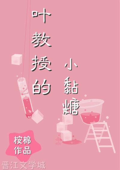 叶教授的小黏糖