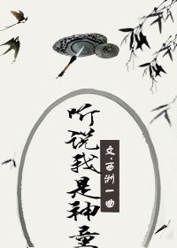 听说我是神童(科举)