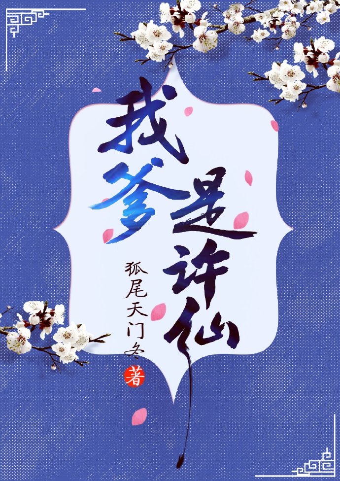 我爹是许仙