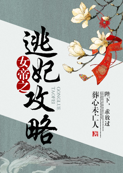 女帝之逃妃攻略