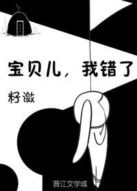 宝贝儿,我错了!
