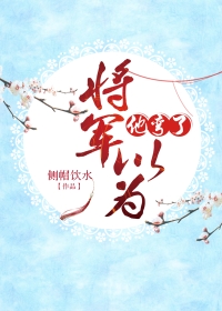 将军以为他弯了