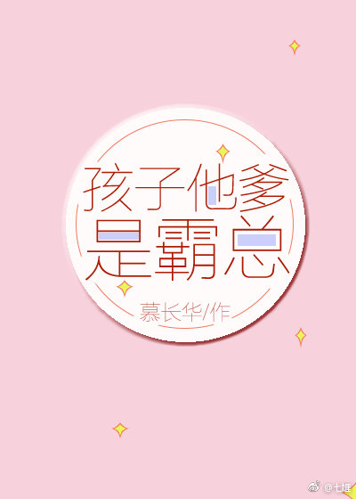 孩子他爹是霸总