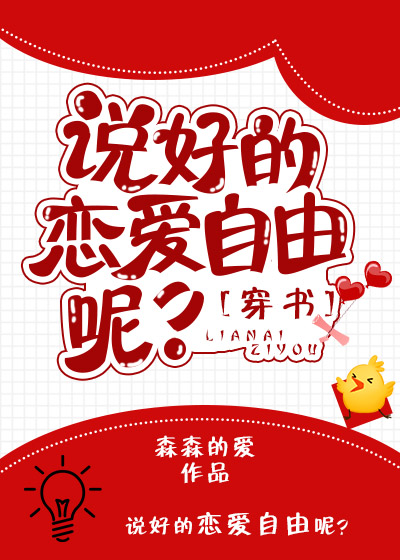 (穿书)说好的恋爱自由呢?
