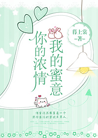 你的浓情我的蜜意