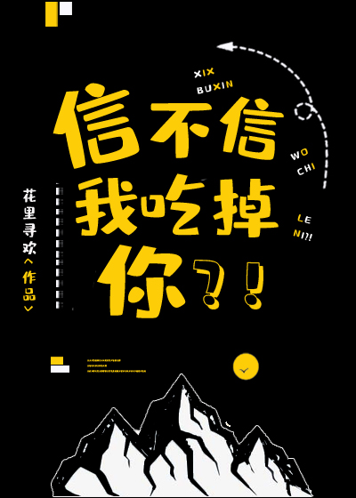 信不信我吃掉你!