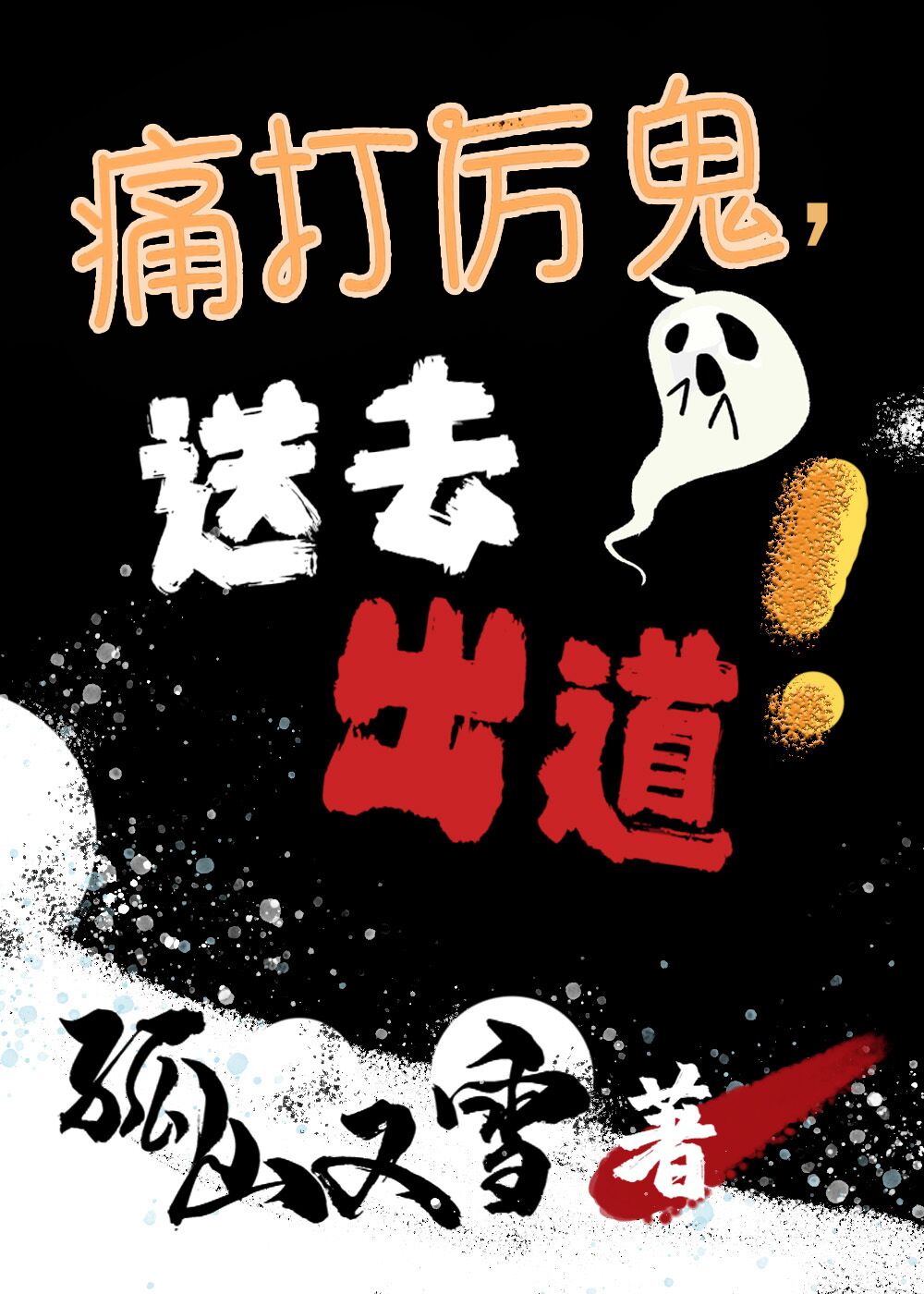 痛打厉鬼,送去出道!
