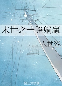 末世之一路躺赢