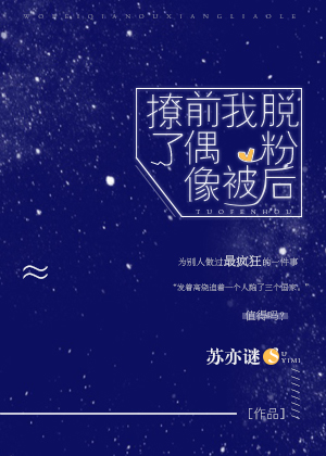 脱粉后我被前偶像撩了