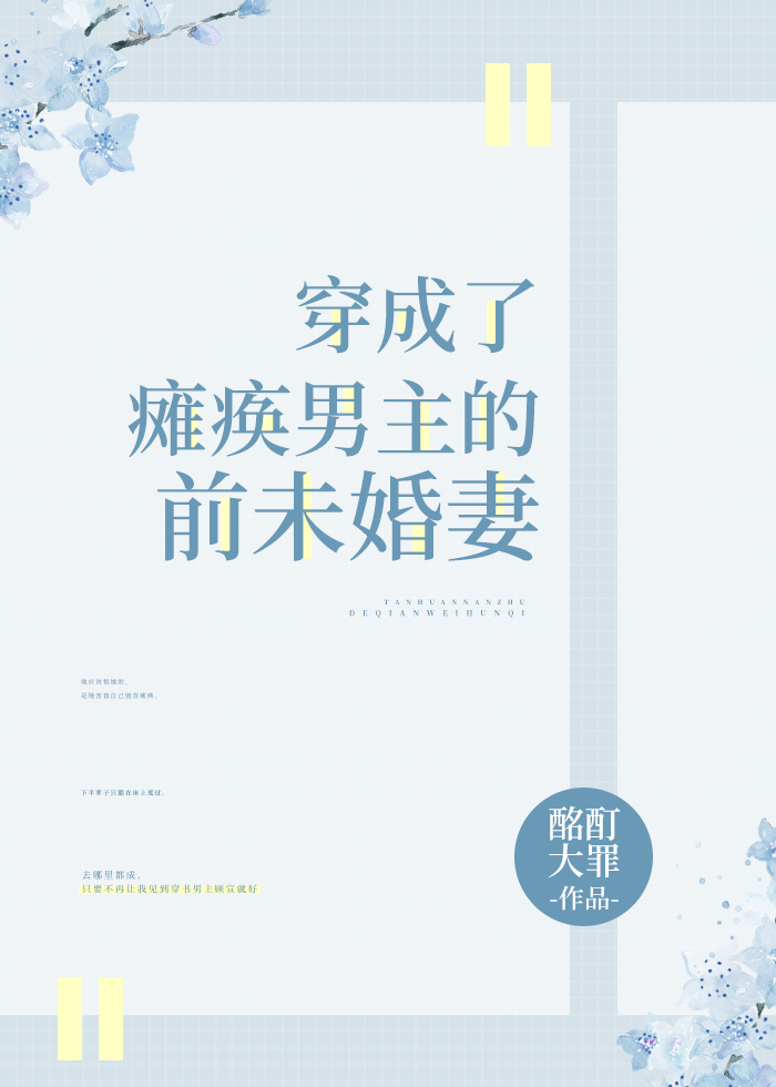 穿成了瘫痪男主的前未婚妻
