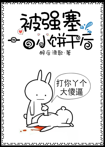 被强塞一口小饼干后