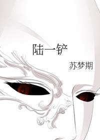 陆一铲