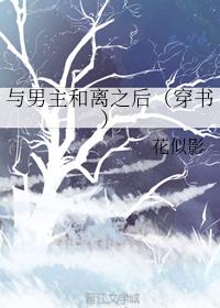 与男主和离之后(穿书)