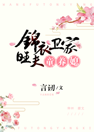 锦衣卫家旺夫童养媳