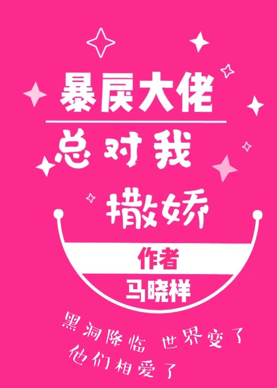 高冷大佬总对我撒娇