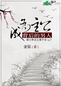 成为主公背后的男人