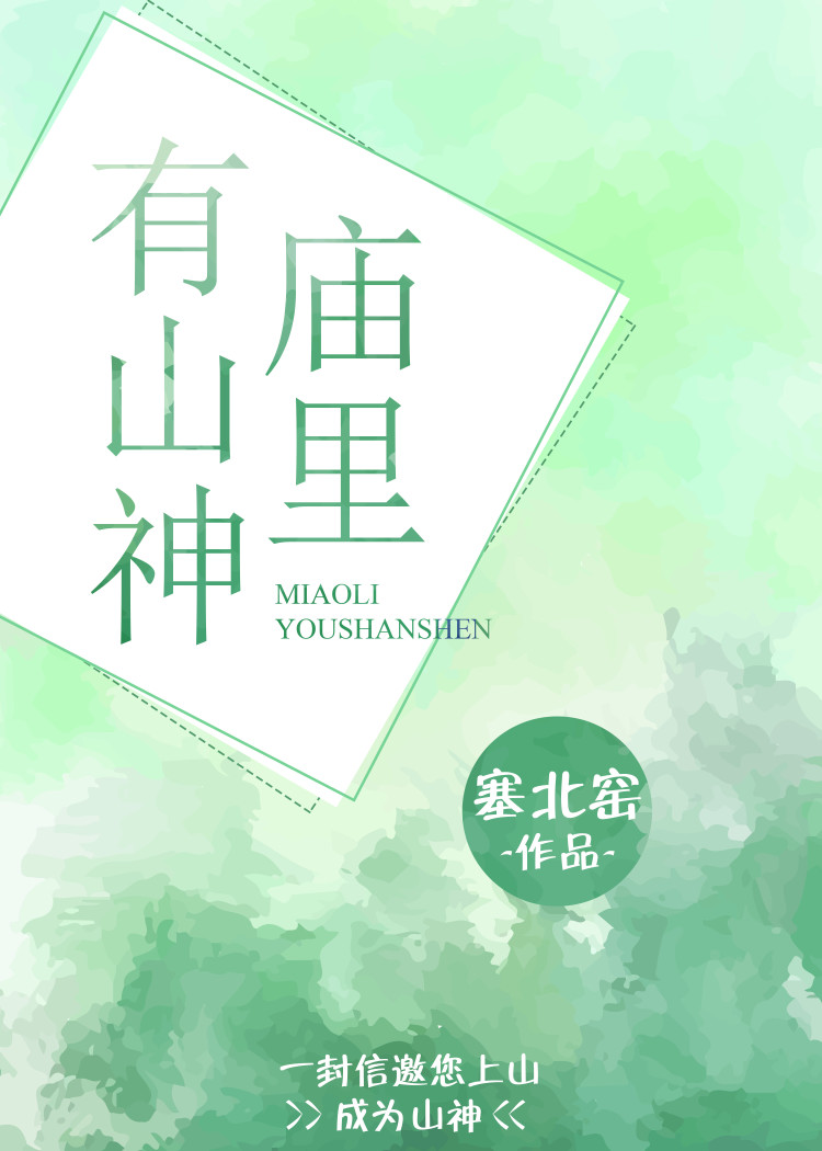 庙里有山神
