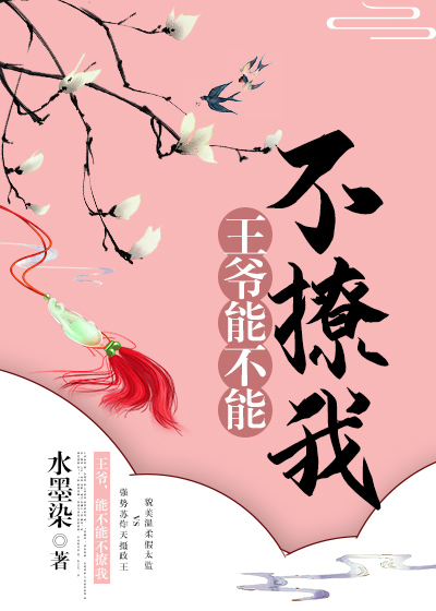 王爷,能不能不撩我!