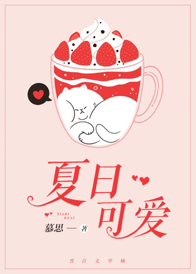 夏日可爱