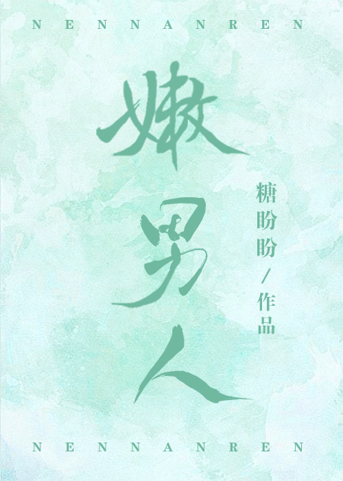 豪门嫩男人失忆后我怀了他的崽