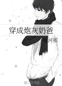 穿成炮灰奶爸