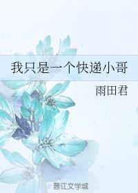 我只是一个快递小哥