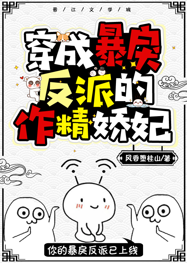 穿成暴戾反派的作精娇妃(穿书)