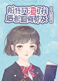 前任们渣了我后都追悔莫及