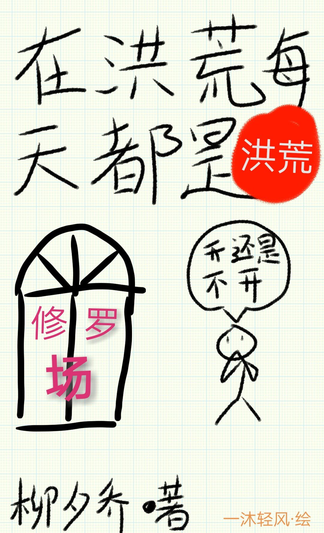 在洪荒每天都是修罗场