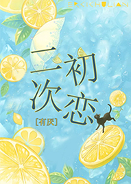 二次初恋