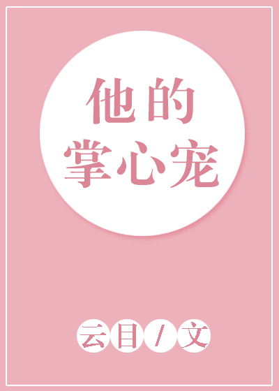 他的掌心宠