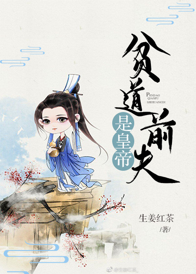 贫道前夫是皇帝