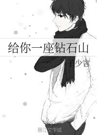 给你一座钻石山