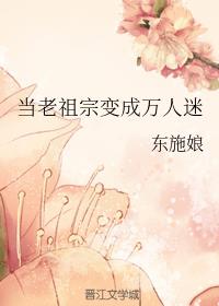 当老祖宗变成万人迷