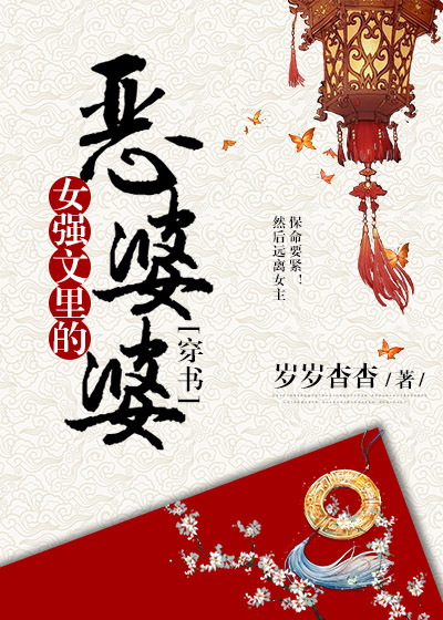 女强文里的恶婆婆