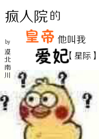 我在疯人院当皇后