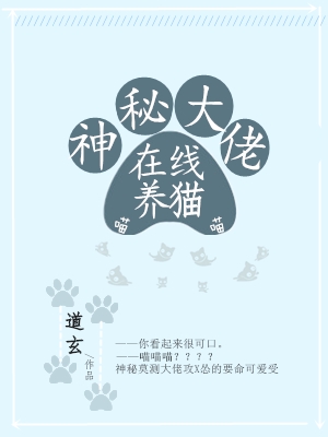 神秘大佬在线养猫