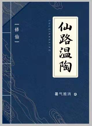 仙路温陶(修真)