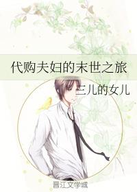 代购夫妇的末世之旅