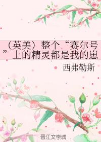 (英美)整个“赛尔号”上的精灵都是我的崽