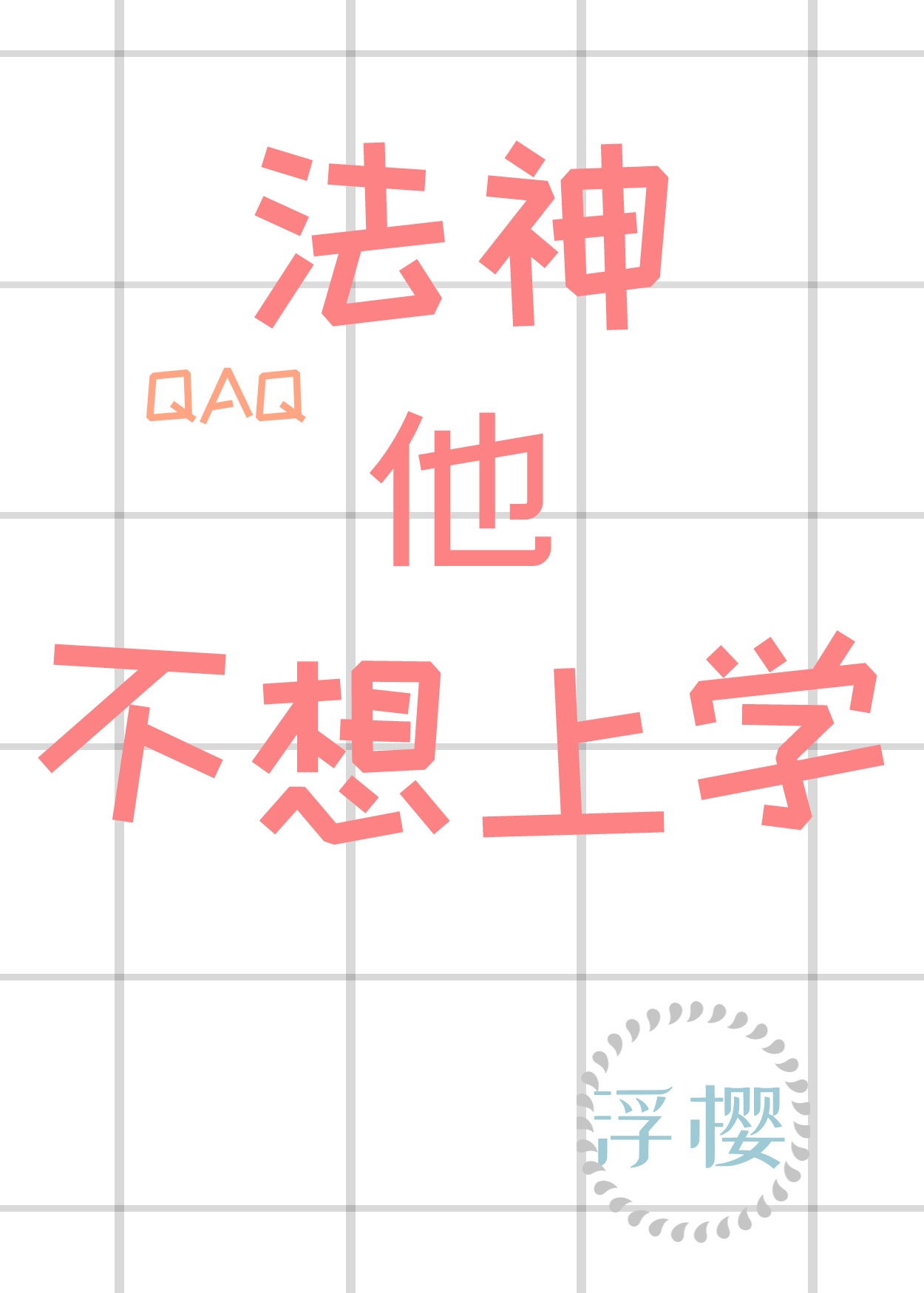 法神他不想上学